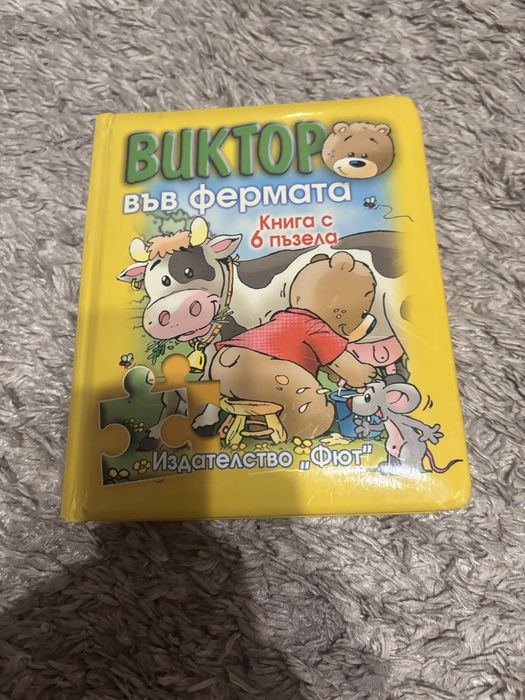Детска книжка с пъзел в нея на Жан Ивес