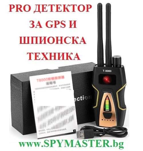 PRO детектор за GPS и ШПИОНСКА техника