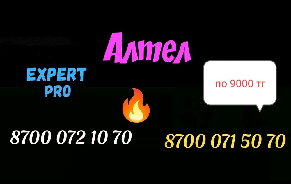 Крутые номера Теле2 Алтел