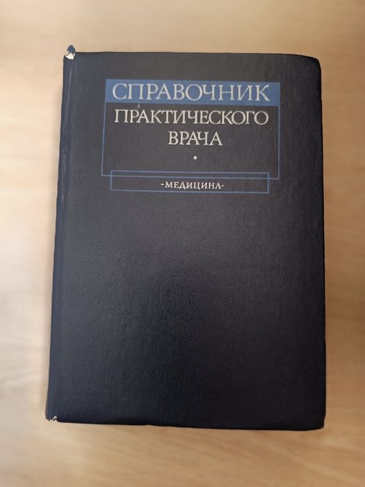 Справочник практического врача. Книга