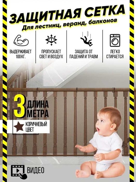 Сетка детская защитная на перила лестниц