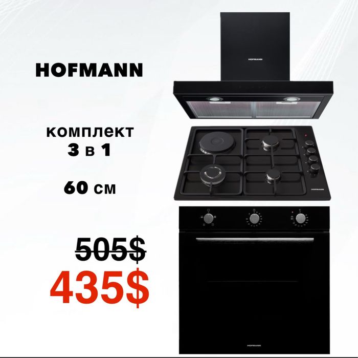 HOFMANN Комплект 3 в 1 вытяжка варка духовка