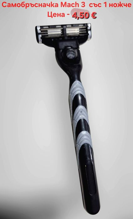 Самобръсначка за бръснене със 3 остриета и Mach 3 бръсначка