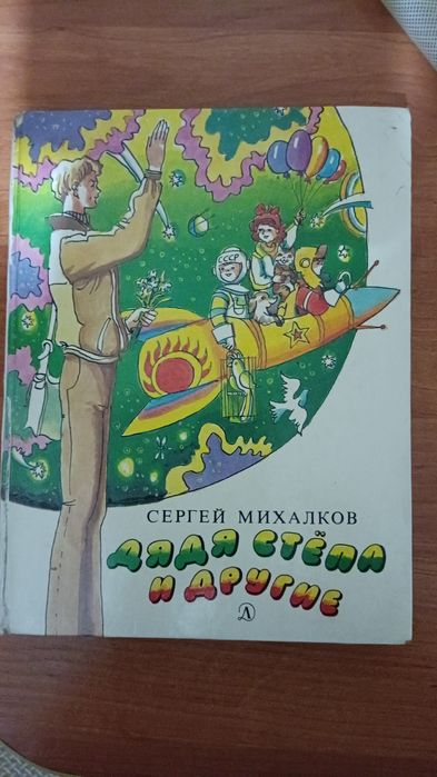 Продам  сказки и стихи --С. Михалкова  1000