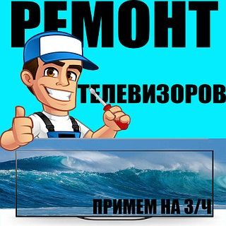 Ремонт телевизоров АКТОБЕ