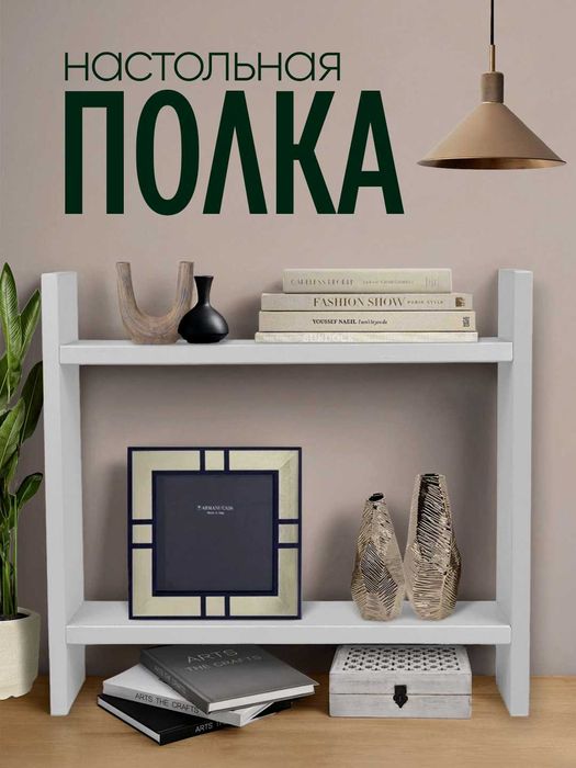 Настольная полка из ЛМДФ, 2 уровня, для кухни, ванной, рабочего стола