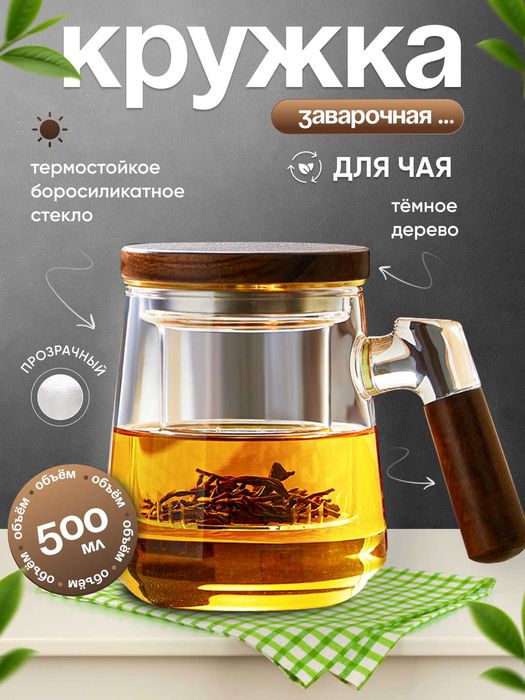 Кружка из боросиликатного стекла для заваривания чая (500 мл)