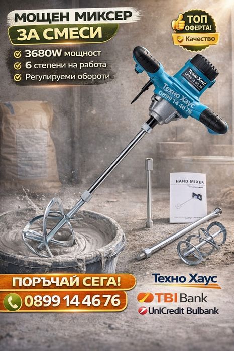 Строителен миксер за бои и разтвори – Бъркалка за бетон 2400W