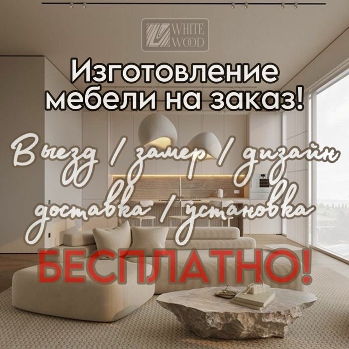 Мебель на заказ Алматы