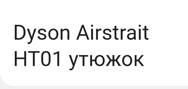 Dyson Airstrait HT01 утюжок