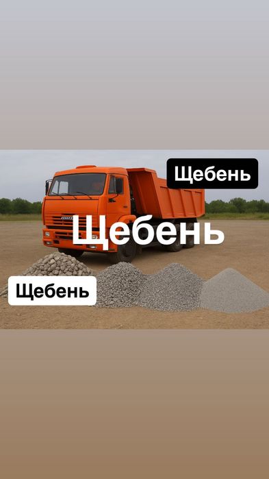 Щебень Щебень все фракции