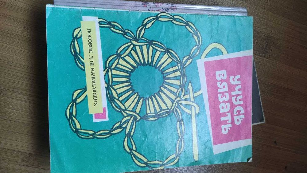 Продам книгу «Подружки рукодельницы» — 5000 сум, вязание для всех!