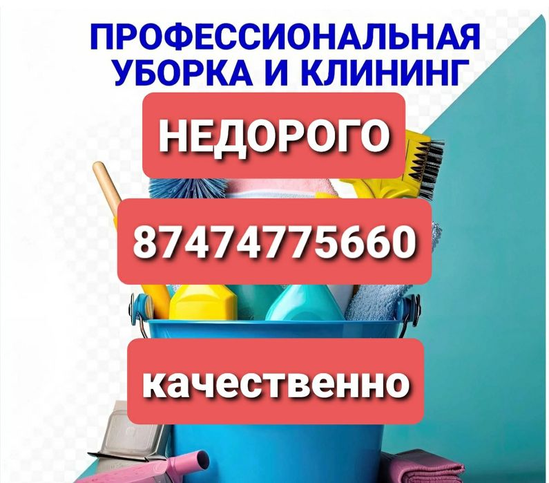 Уборка квартир,домов,коттеджей,химчистка