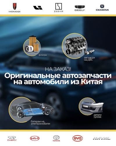 Запчасти на заказ Li, Zeekr, Voyah, Deepal, Aito, BMW, BYD, Denza, GAC