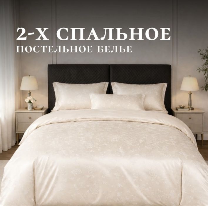 Постельное белье