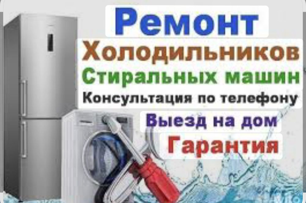Ремонт холодилников