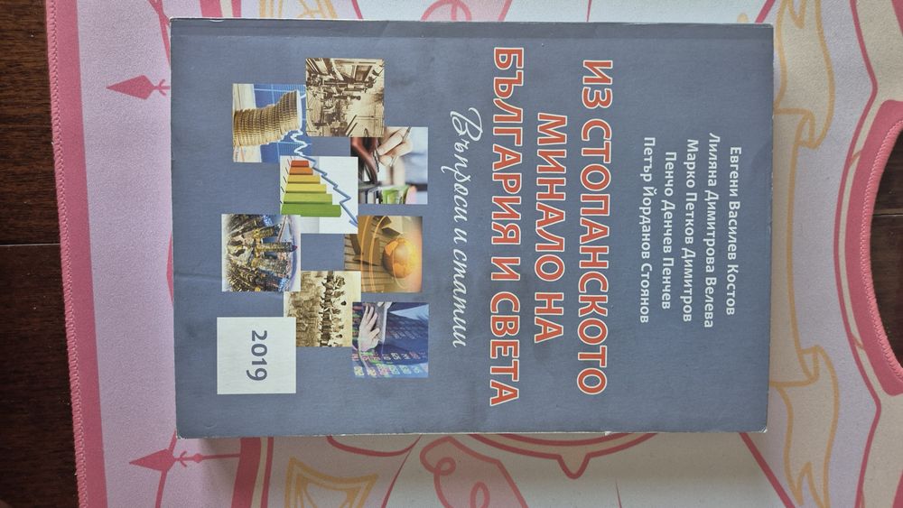 Из стопанското минало на България и света