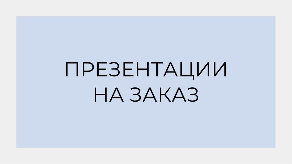Презентации на заказ