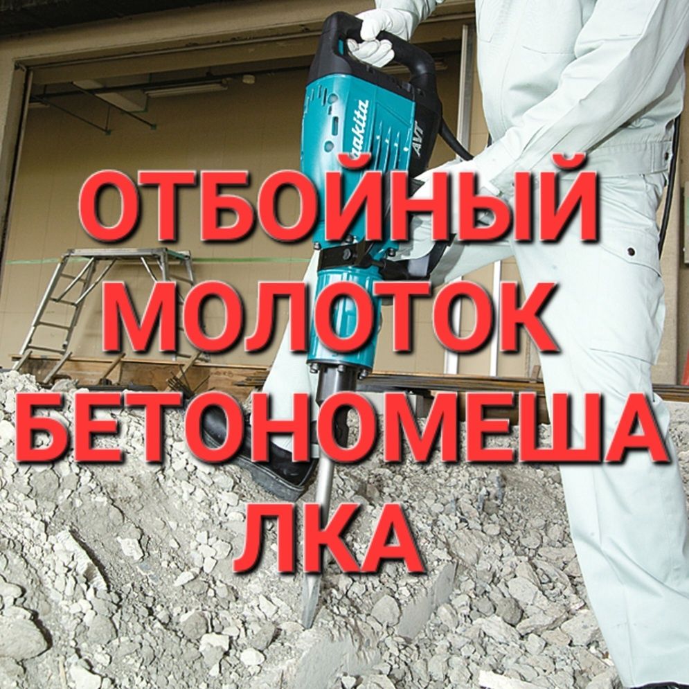 4000 Отбойный молоток. Отбойник Бетономешалка Генератор: 4 000 тг ...