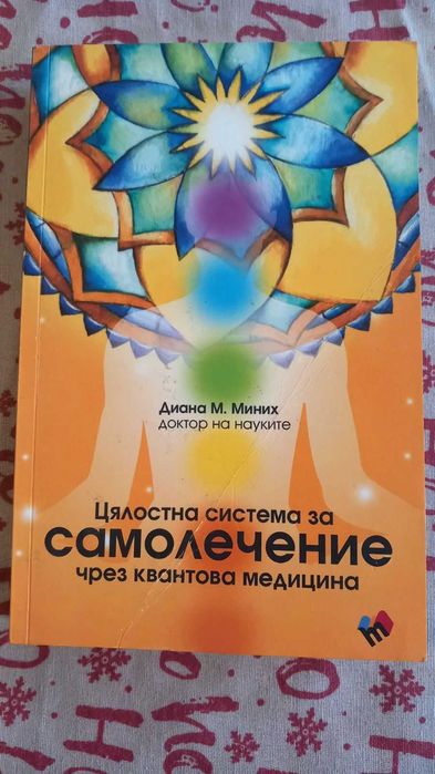 Книги - лечение с енергия