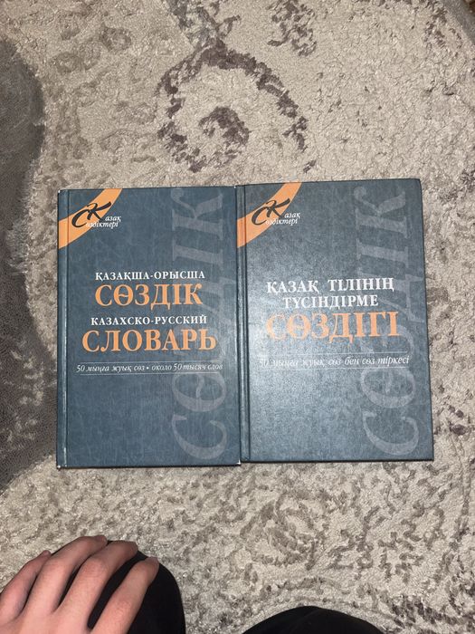 Книга словарь казахского языка