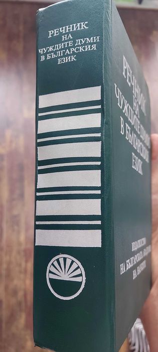 Речник на чуждите думи в българския език - БАН