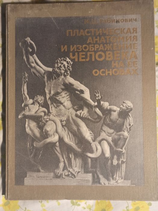 Руска анатомия Рабинович 1985 г