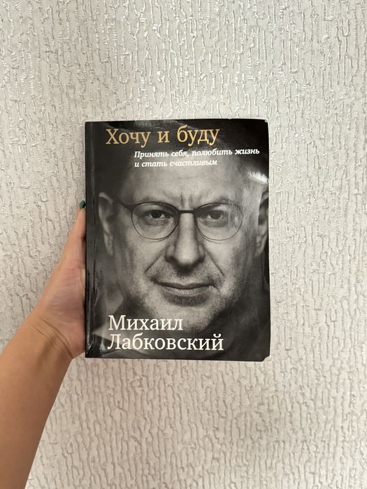 Книга Хочу и Буду