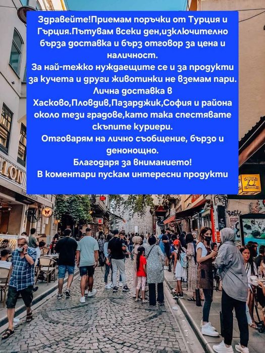 Доставки от Турция