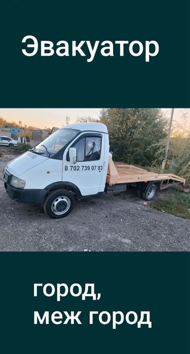 Эвакуатор Город, Межгород