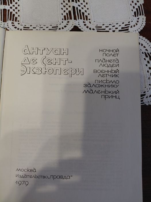 Книга на руски език с произведения на Екзюпери, сред които "Малкият принц"