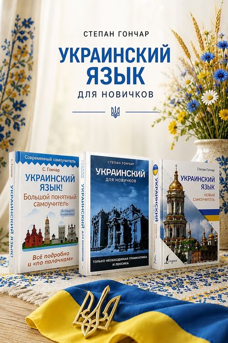 Украинский Язык. Новый Самоучитель. Степан Гончар.