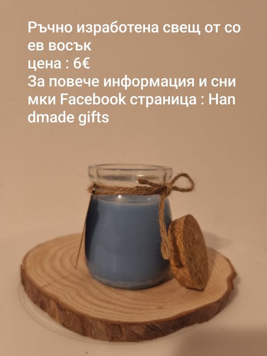 Ръчно изработени свещи от соев восък