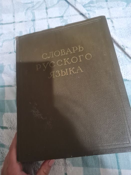 Продам словарь русского языка