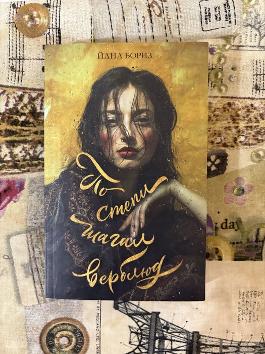 Книга по степи шагал верблюд