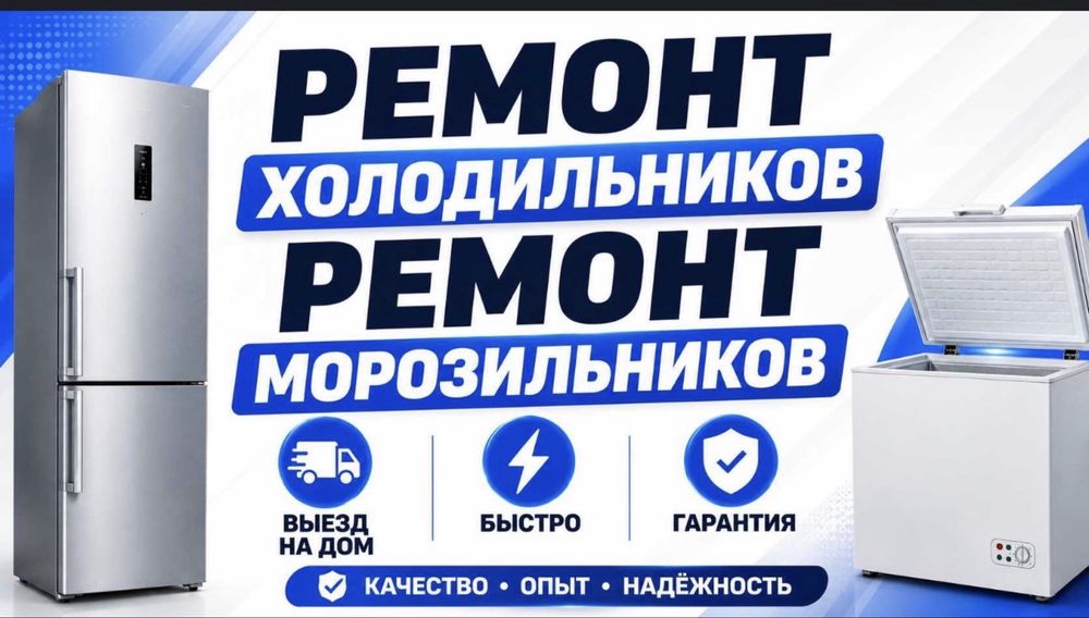 Ремонт холодильников с выездом