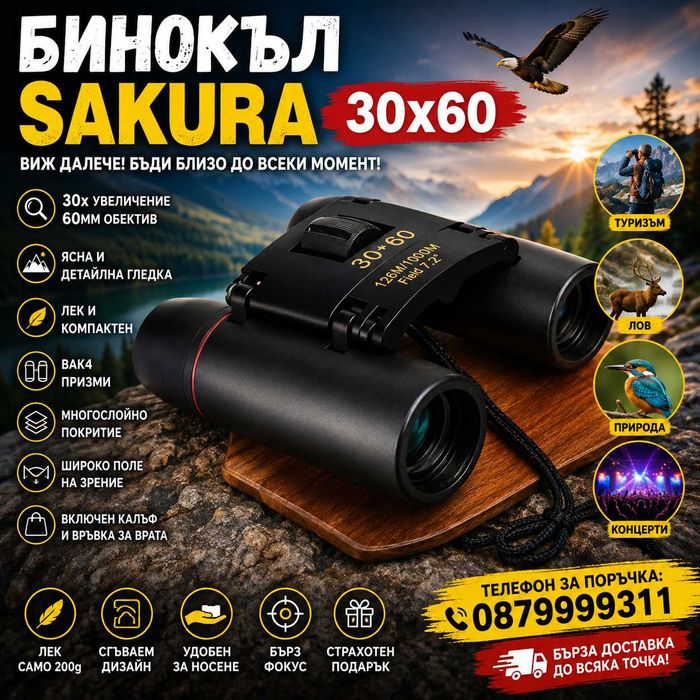 Ловен туристически бинокъл Сакура 30x60