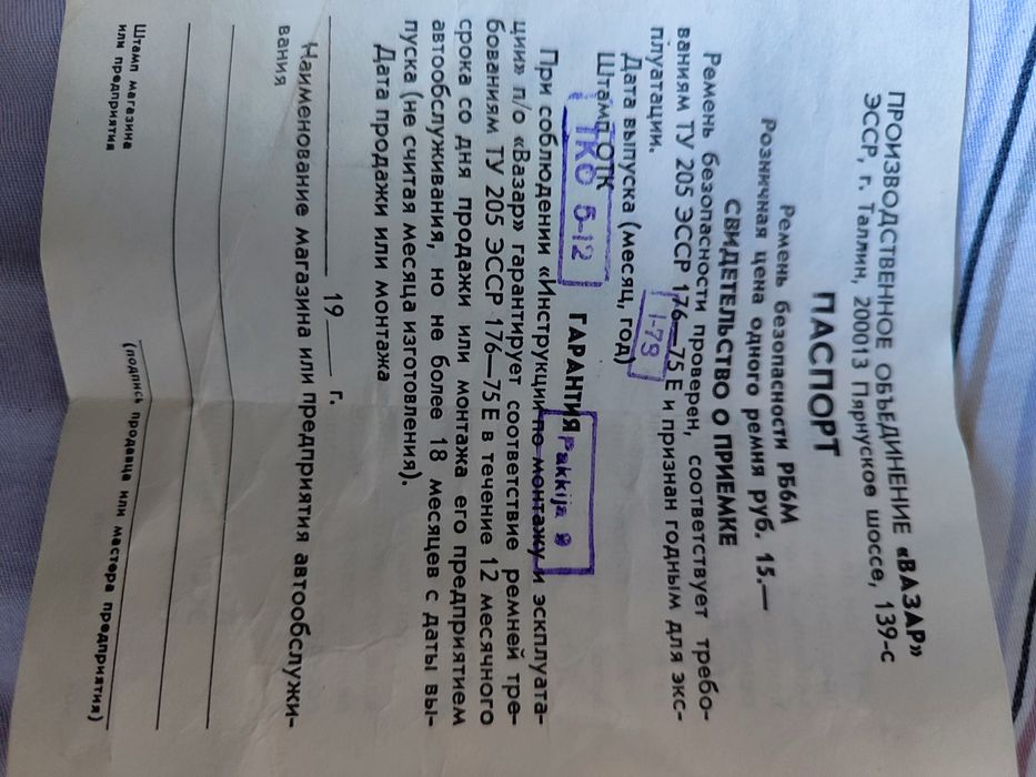 Ремень безопасности советский