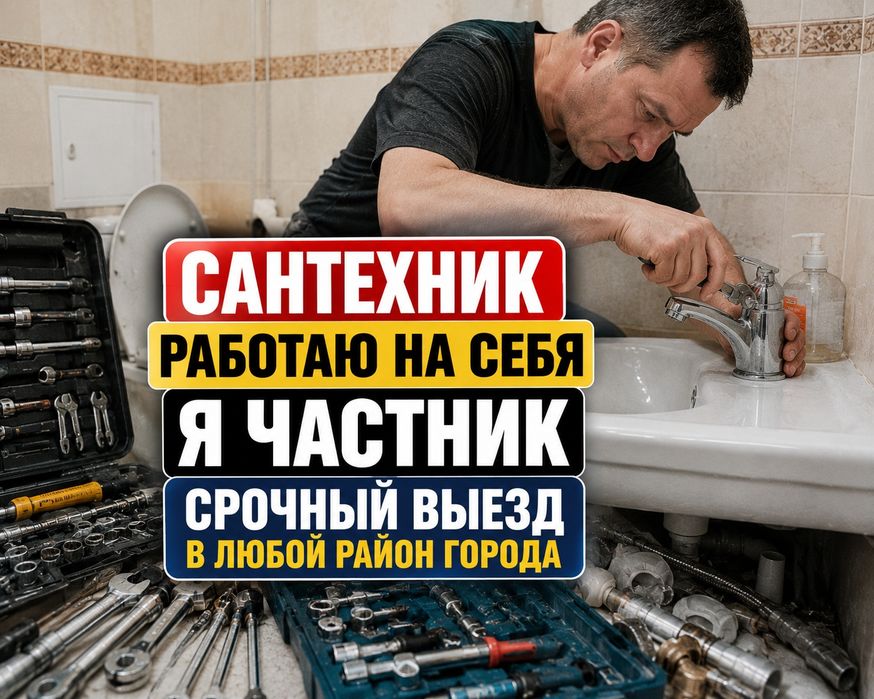 Сантехник работаю на себя оказываю услуги на дом ремонт устранени течи