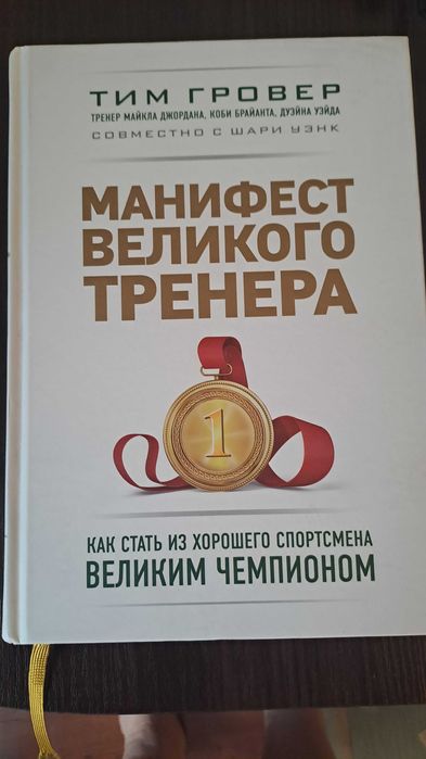 Тим Гровер Манифест великого тренера