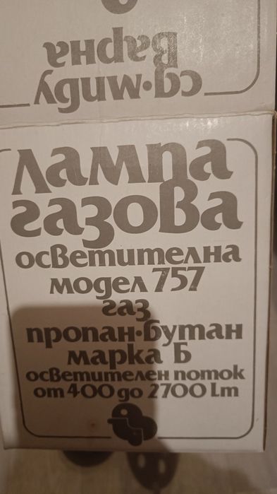 Газова лампа - модел 757