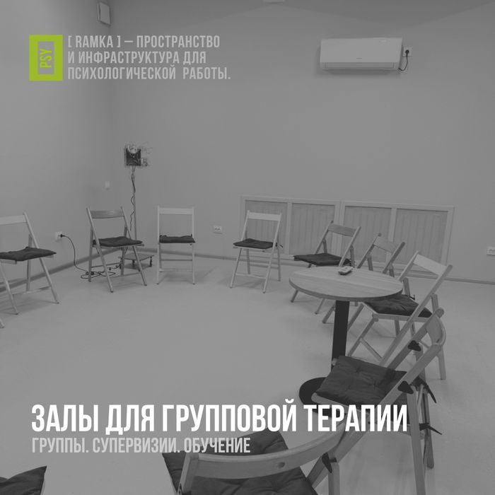 Зал для групповой терапии / супервизии / обучения (5–25 чел) | RAMKA