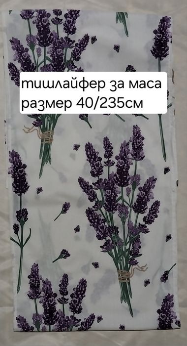 Тишлайфер за маса размер 30/140см