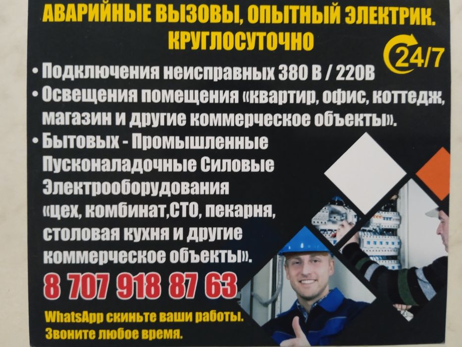 АВАРИЙНЫЕ ВЫЗОВЫ.24часа.Электрик.Подключения.