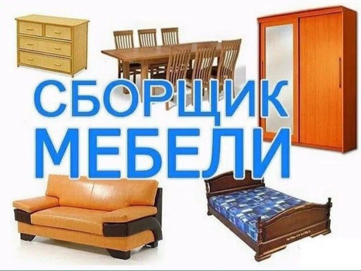 Ремонт мебели. Сборка и Разборка мебели. Замена фурнитуры.