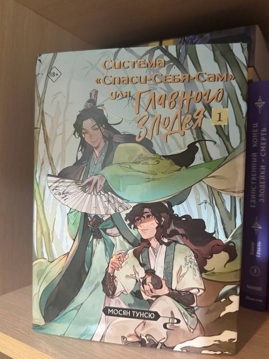 Система спаси себя сам для главного злодея 1 том