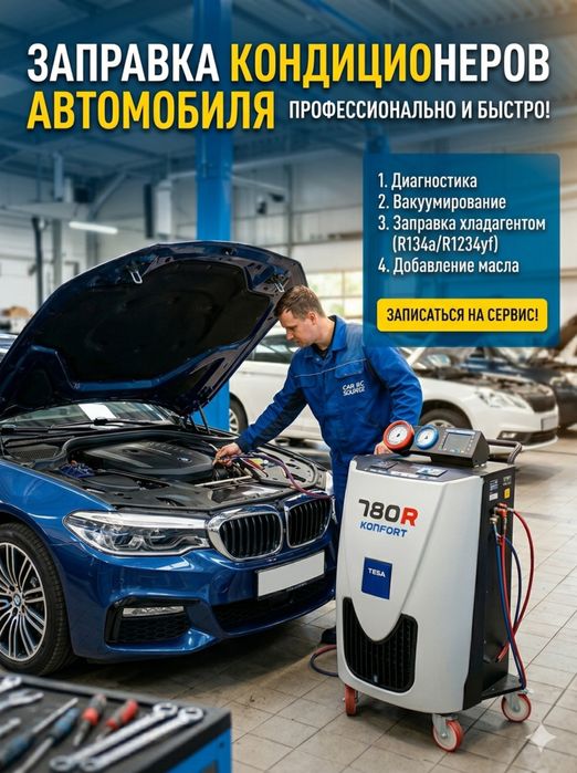 Заправка кондиционеров авто