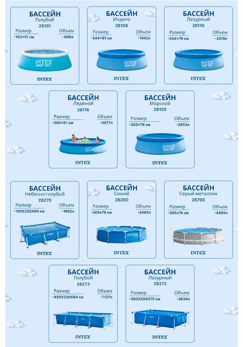 Intex Basseynlar barcha razmerlarda mavjud
