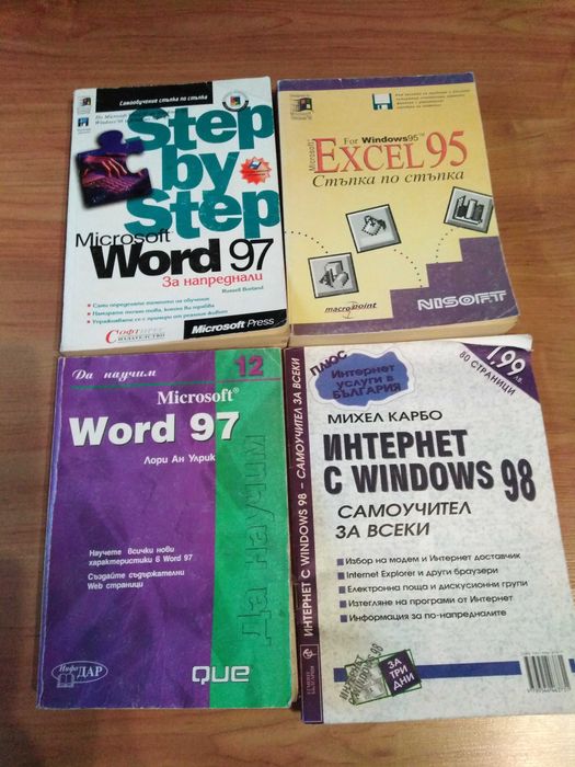 Ръководство Word 97, Excel 95, интернет