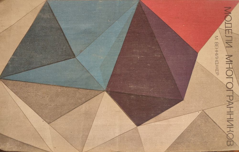 Каталоги шрифтов, марок. Модели многогранников